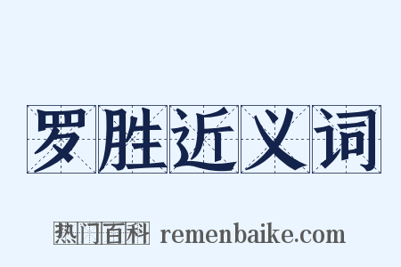 罗胜近义词是什么意思的图片
